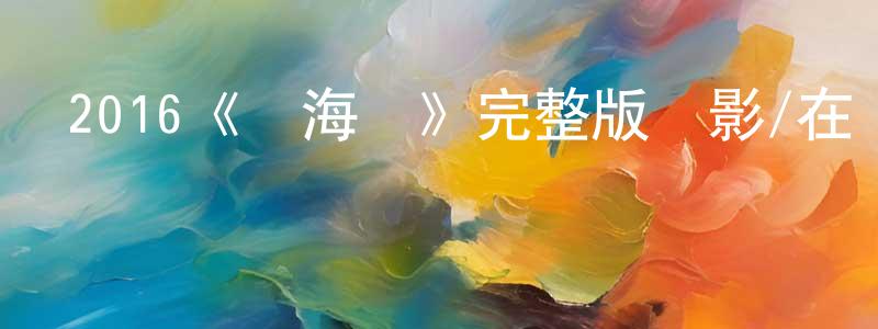 陳文通發布2016《紅海龜》完整版電影/在線觀看/百度云-美劇天堂